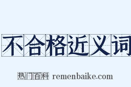 不合格近义词是什么意思的图片